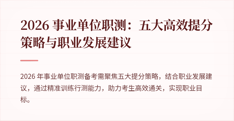 2026 事业单位职测：五大高效提分策略与职业发展建议