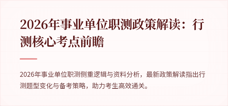2026年事业单位职测政策解读：行测核心考点前瞻
