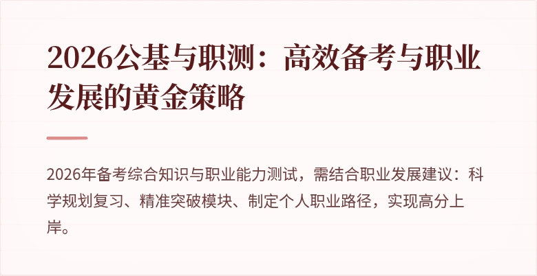 2026公基与职测:高效备考与职业发展的黄金策略