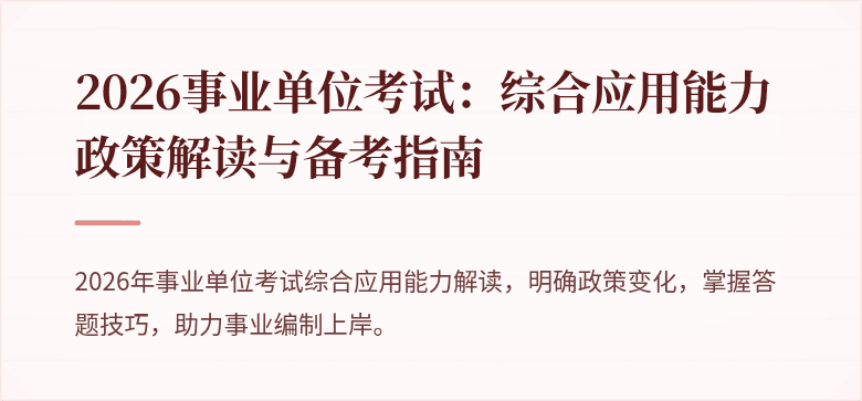 2026事业单位考试：综合应用能力政策解读与备考指南