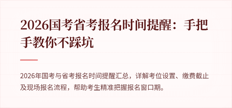 2026国考省考报名时间提醒：手把手教你不踩坑