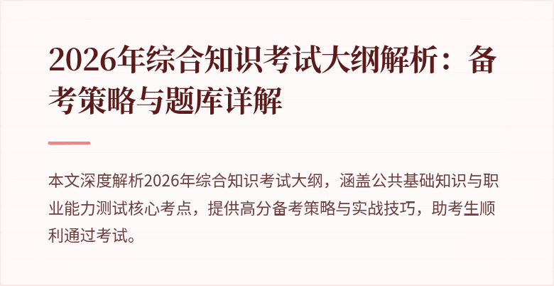 2026年综合知识考试大纲解析:备考策略与题库详解