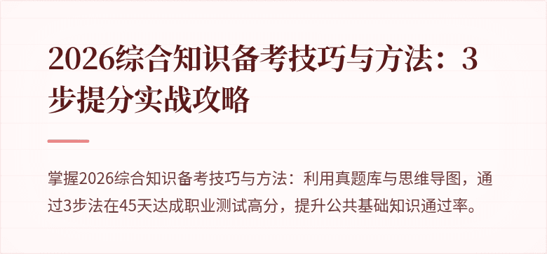 2026综合知识备考技巧与方法：3步提分实战攻略