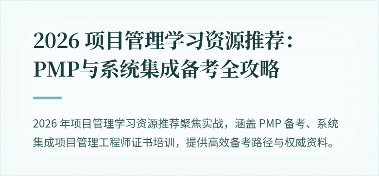 2026 项目管理学习资源推荐:PMP与系统集成备考全攻略