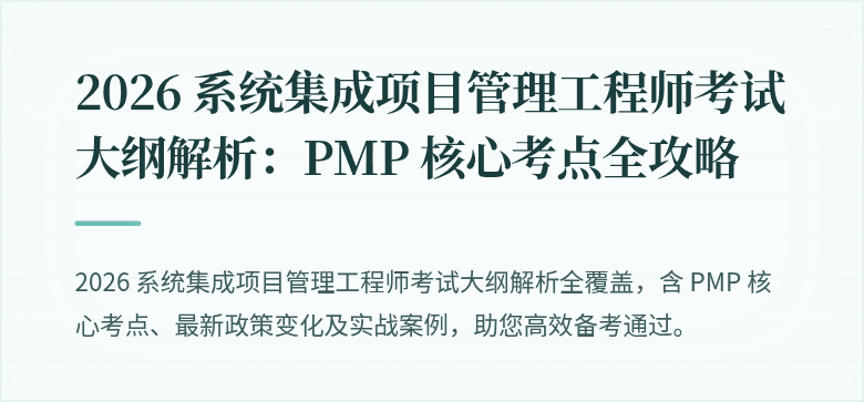 2026 系统集成项目管理工程师考试大纲解析:PMP 核心考点全攻略