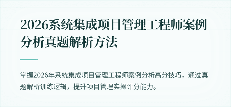 2026系统集成项目管理工程师案例分析真题解析方法