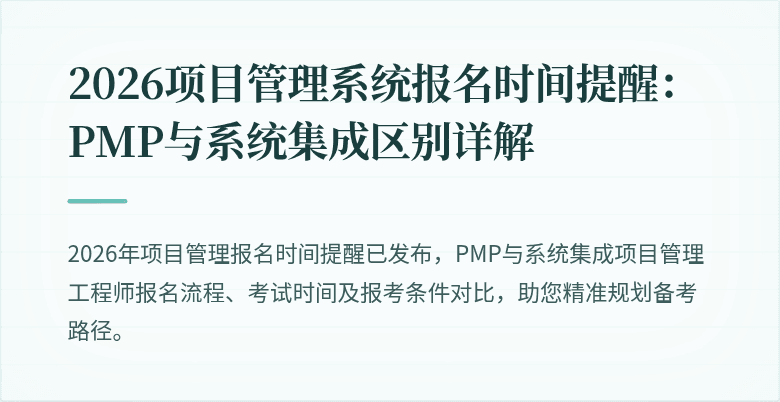 2026项目管理系统报名时间提醒:PMP与系统集成区别详解