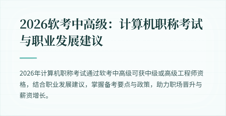 2026软考中高级：计算机职称考试与职业发展建议
