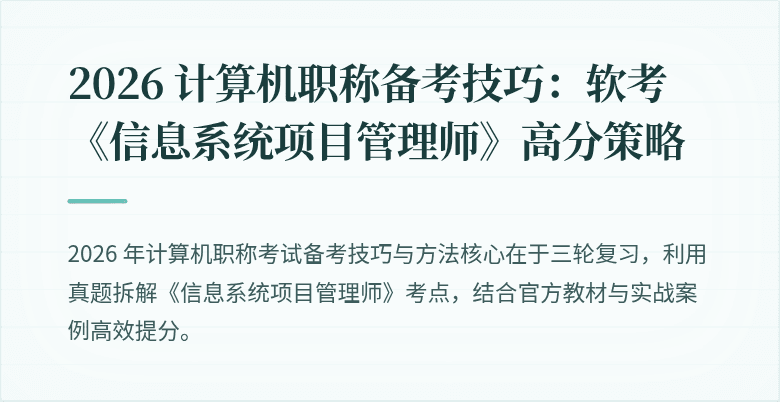 2026 计算机职称备考技巧：软考《信息系统项目管理师》高分策略