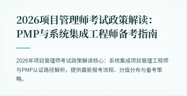 2026项目管理师考试政策解读：PMP与系统集成工程师备考指南