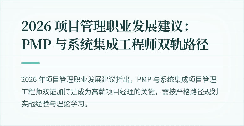 2026 项目管理职业发展建议：PMP 与系统集成工程师双轨路径