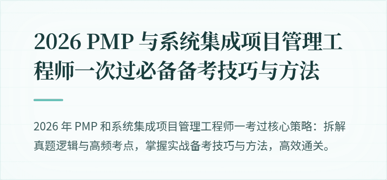 2026 PMP 与系统集成项目管理工程师一次过必备备考技巧与方法