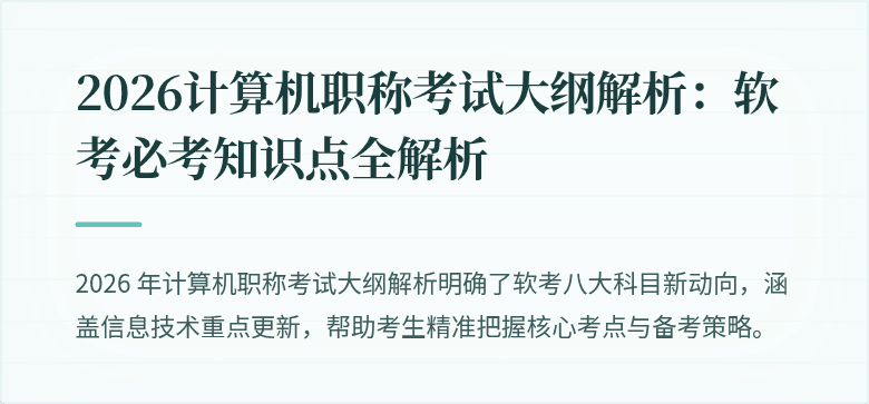 2026计算机职称考试大纲解析：软考必考知识点全解析