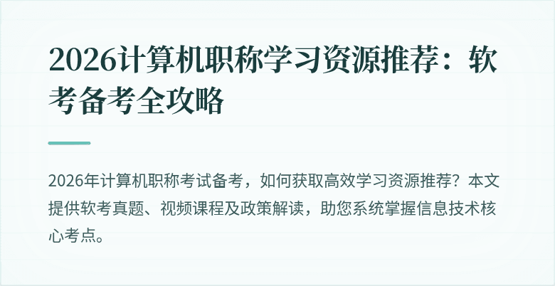 2026计算机职称学习资源推荐：软考备考全攻略