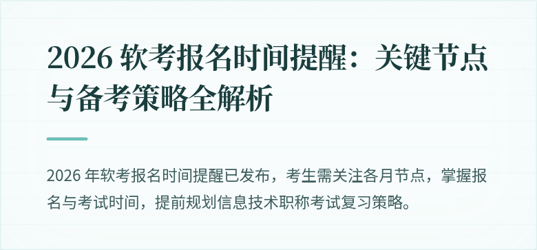 2026 软考报名时间提醒：关键节点与备考策略全解析