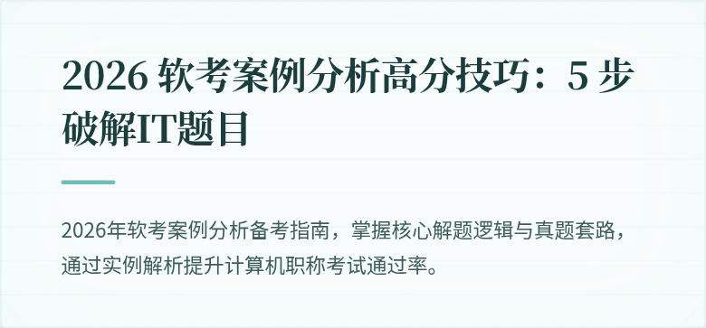 2026 软考案例分析高分技巧：5 步破解IT题目