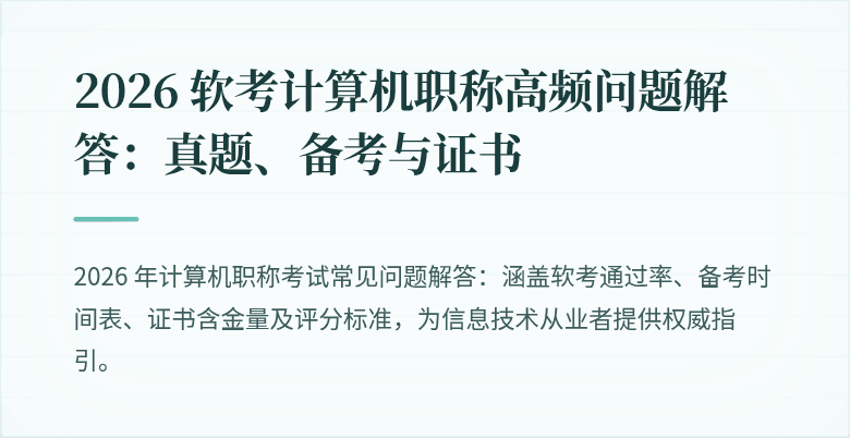 2026 软考计算机职称高频问题解答：真题、备考与证书