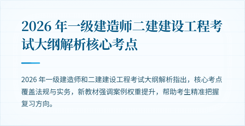 2026 年一级建造师二建建设工程考试大纲解析核心考点