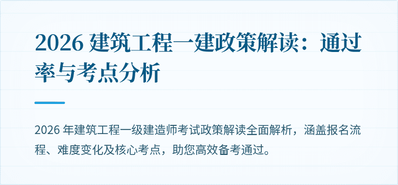 2026 建筑工程一建政策解读：通过率与考点分析