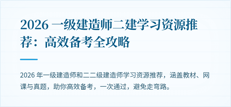 2026 一级建造师二建学习资源推荐：高效备考全攻略