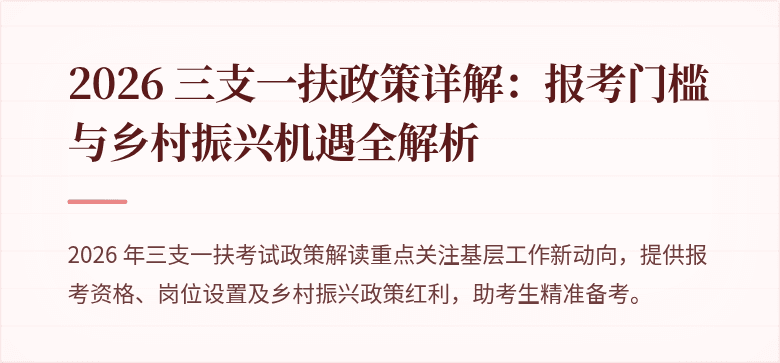 2026 三支一扶政策详解:报考门槛与乡村振兴机遇全解析