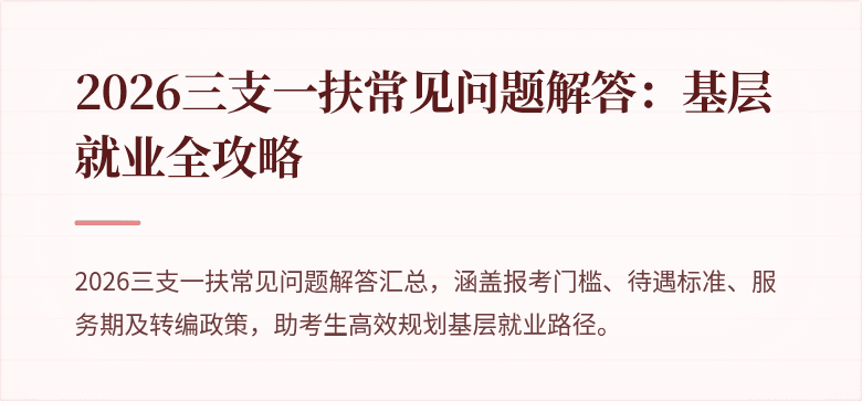 2026三支一扶常见问题解答：基层就业全攻略