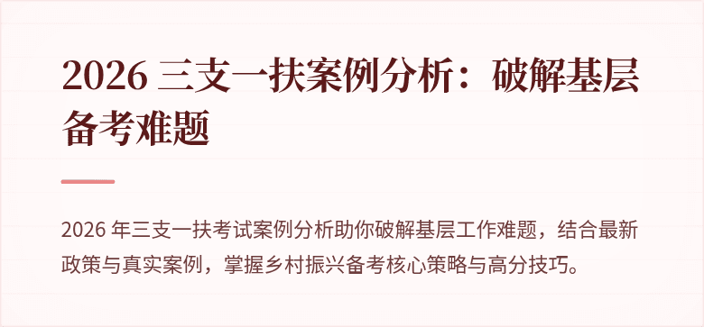 2026 三支一扶案例分析：破解基层备考难题