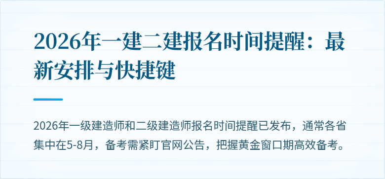 2026年一建二建报名时间提醒：最新安排与快捷键