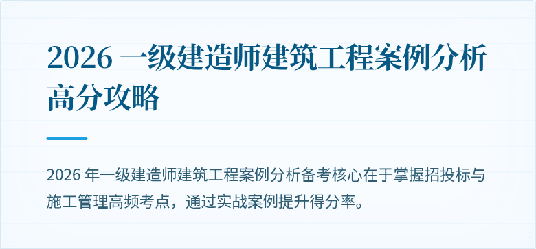 2026 一级建造师建筑工程案例分析高分攻略