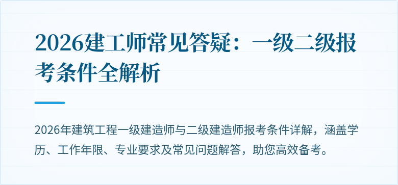 2026建工师常见答疑：一级二级报考条件全解析