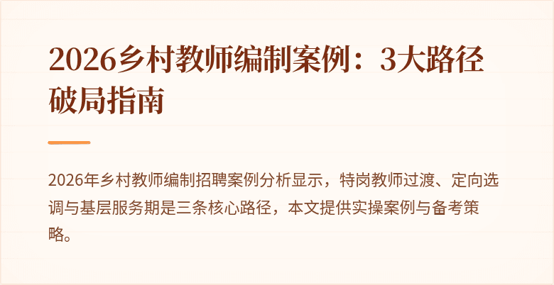 2026乡村教师编制案例:3大路径破局指南