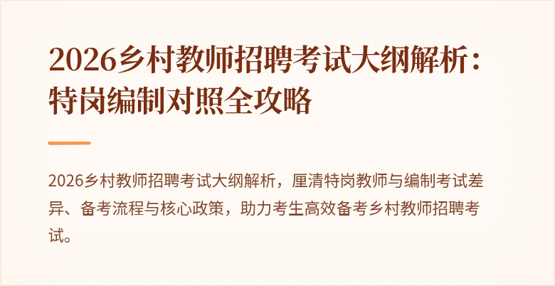 2026乡村教师招聘考试大纲解析:特岗编制对照全攻略