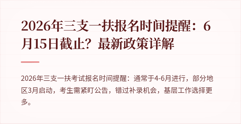 2026年三支一扶报名时间提醒:6月15日截止?最新政策详解