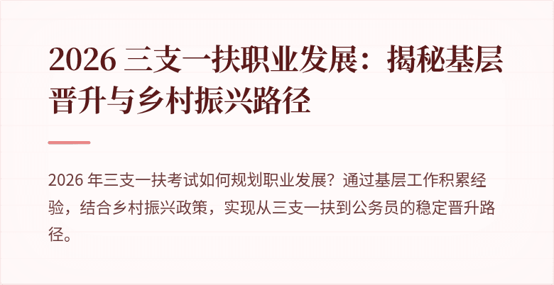 2026 三支一扶职业发展：揭秘基层晋升与乡村振兴路径