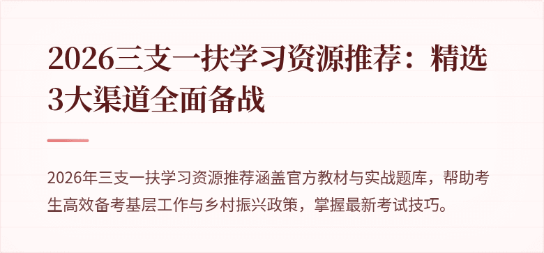 2026三支一扶学习资源推荐:精选3大渠道全面备战