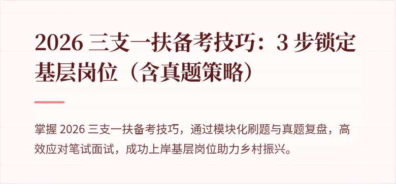 2026 三支一扶备考技巧：3 步锁定基层岗位（含真题策略）