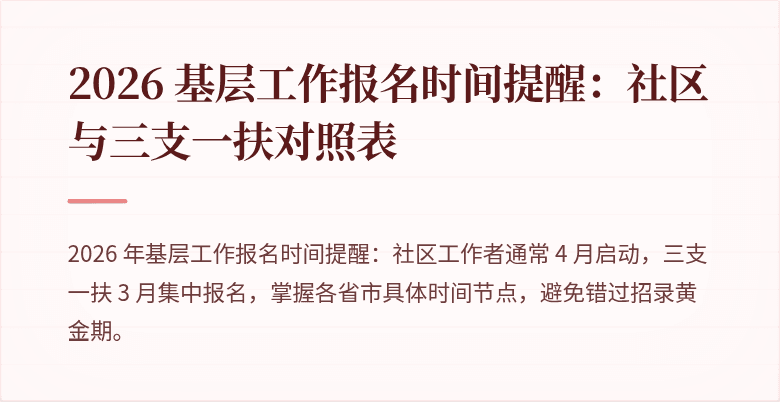 2026 基层工作报名时间提醒：社区与三支一扶对照表