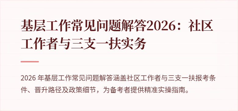 基层工作常见问题解答2026：社区工作者与三支一扶实务