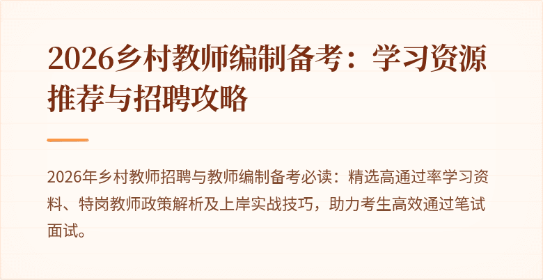 2026乡村教师编制备考:学习资源推荐与招聘攻略