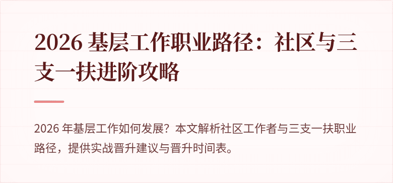 2026 基层工作职业路径:社区与三支一扶进阶攻略