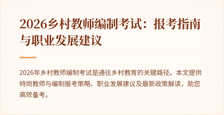 2026乡村教师编制考试：报考指南与职业发展建议