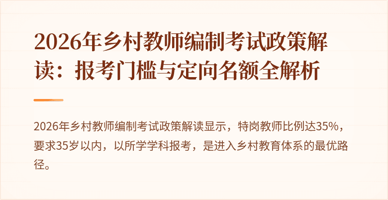 2026年乡村教师编制考试政策解读:报考门槛与定向名额全解析