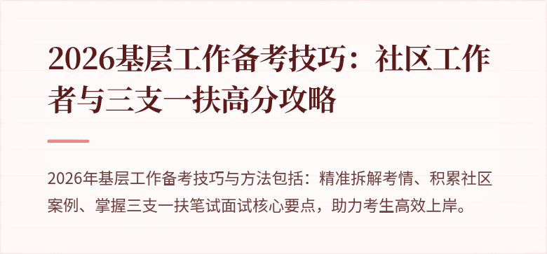2026基层工作备考技巧：社区工作者与三支一扶高分攻略