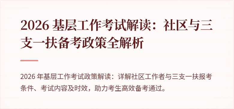 2026 基层工作考试解读:社区与三支一扶备考政策全解析