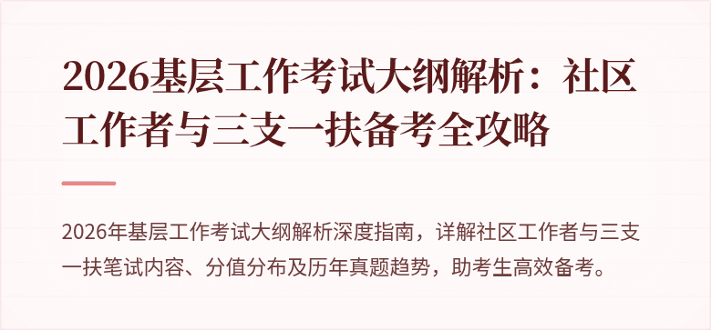 2026基层工作考试大纲解析:社区工作者与三支一扶备考全攻略