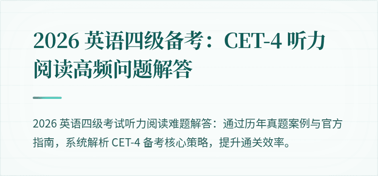 2026 英语四级备考:CET-4 听力阅读高频问题解答
