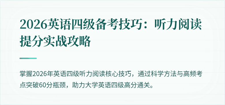 2026英语四级备考技巧:听力阅读提分实战攻略
