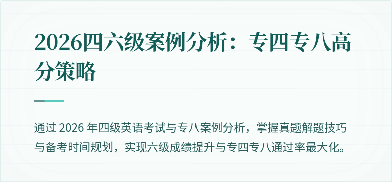 2026四六级案例分析：专四专八高分策略