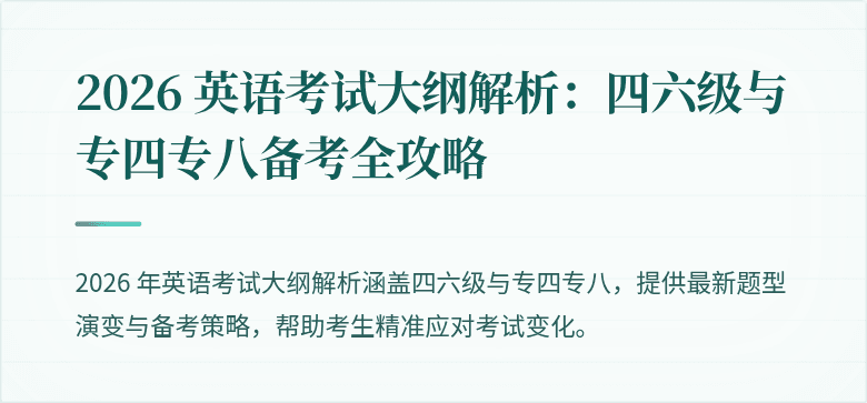 2026 英语考试大纲解析：四六级与专四专八备考全攻略