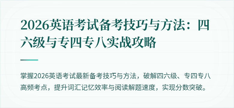 2026英语考试备考技巧与方法:四六级与专四专八实战攻略